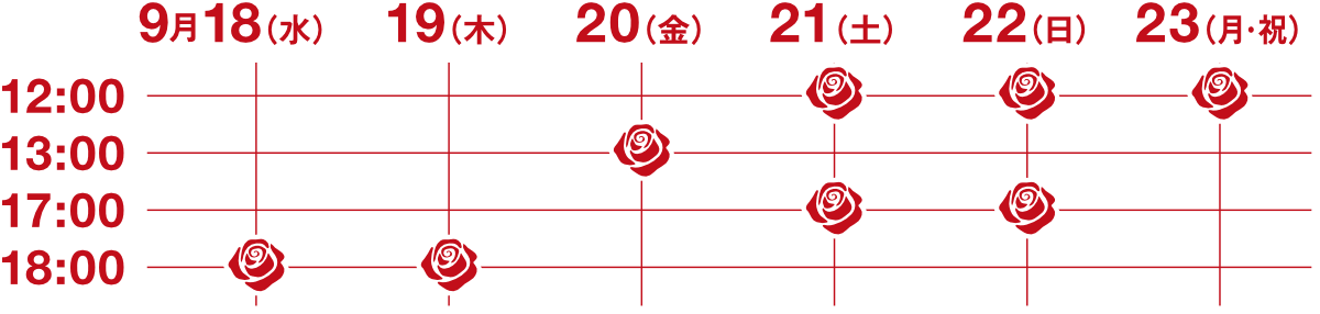 立川公演スケジュール